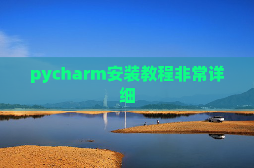 pycharm安装教程非常详细 pycharm安装教程非常详细