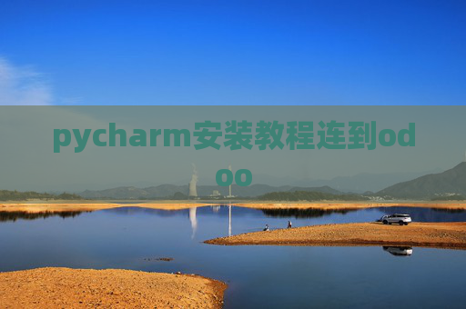 pycharm安装教程连到odoo pycharm安装教程连到odoo