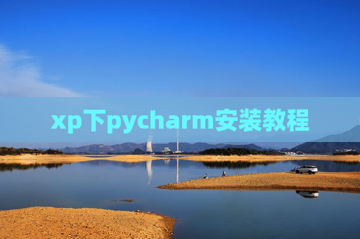 xp下pycharm安装教程 xp下pycharm安装教程